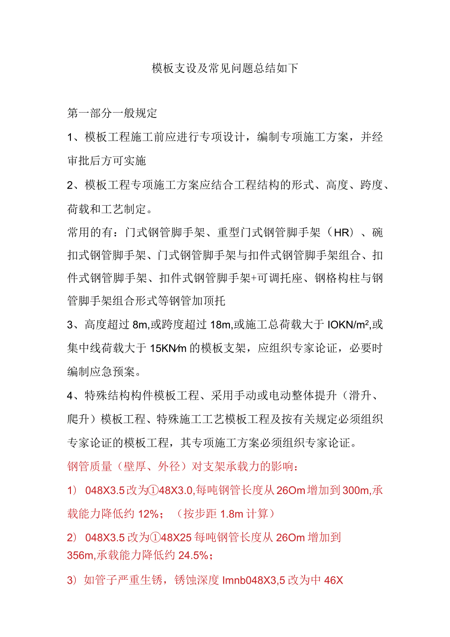 模板支设及常见问题总结如下.docx_第1页