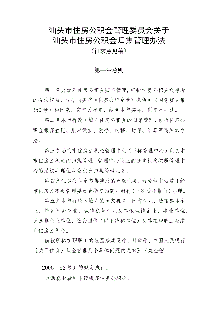 关于汕头市住房公积金归集管理办法（征求意见稿）.docx_第1页