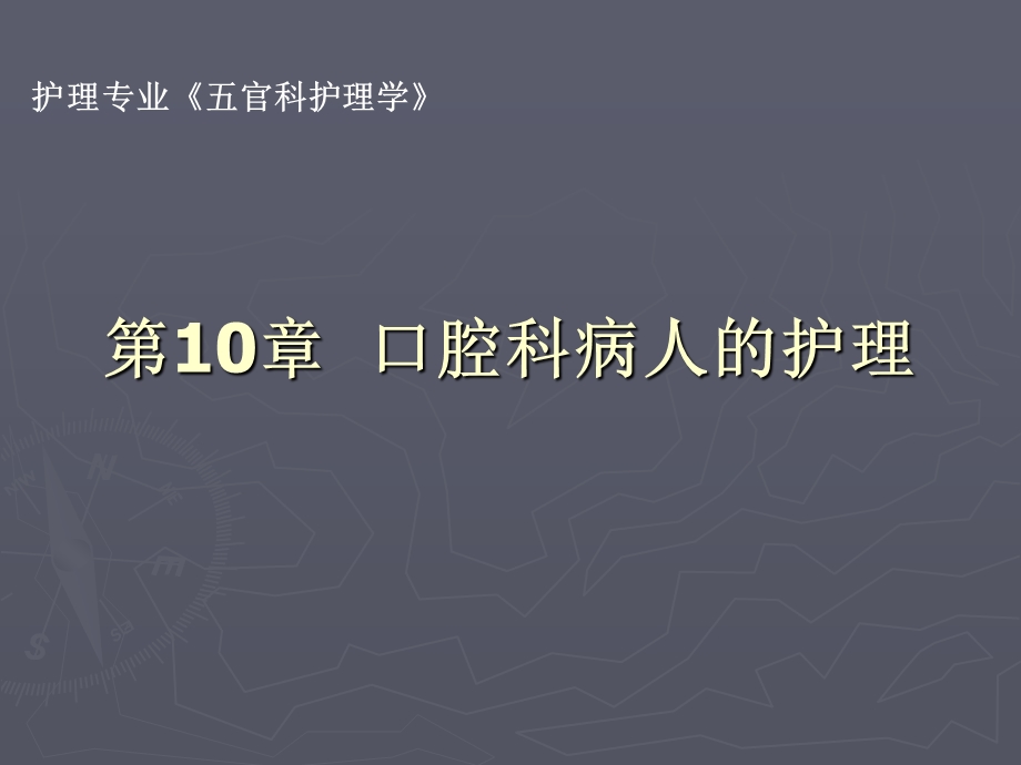 第10章口腔科病人的护理.ppt_第1页