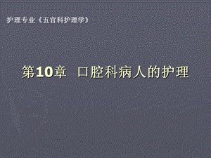 第10章口腔科病人的护理.ppt