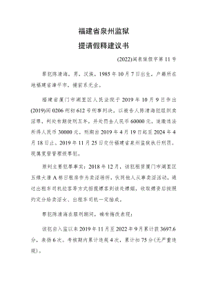 福建省泉州监狱提请假释建议书.docx