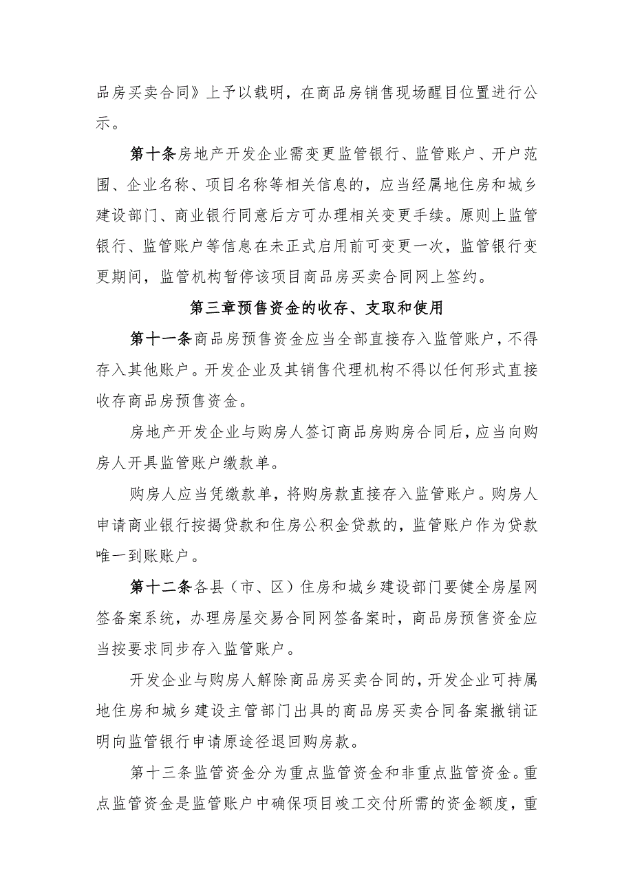 吴忠市商品房预售资金监管实施细则（征求意见稿）.docx_第3页