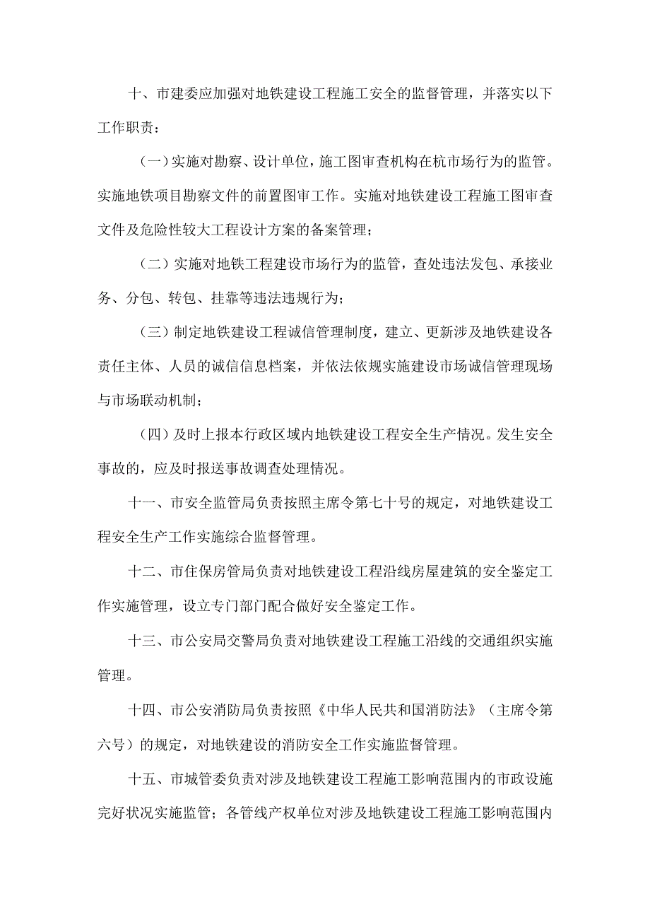 杭政办〔2011〕18号杭州市人民政府办公厅关于印发杭州市地铁建设工程安全生产管理暂行办法的通知.docx_第3页