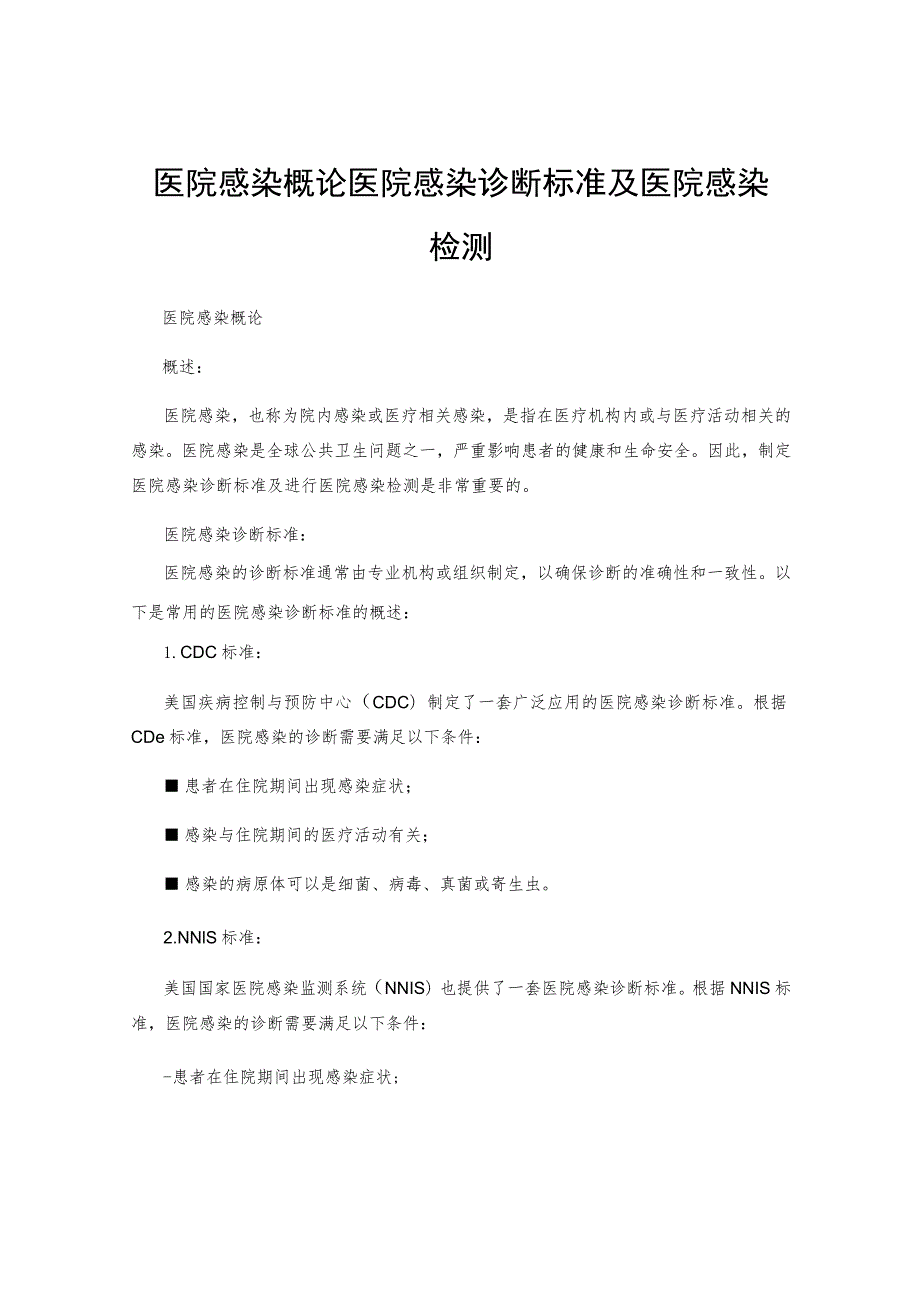 医院感染概论医院感染诊断标准及医院感染检测.docx_第1页