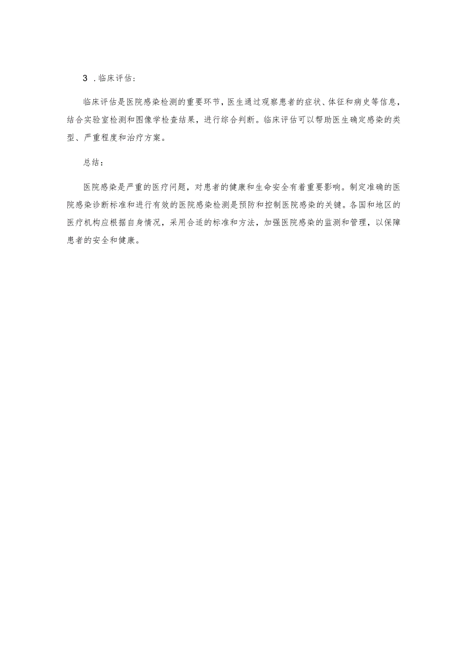 医院感染概论医院感染诊断标准及医院感染检测.docx_第3页