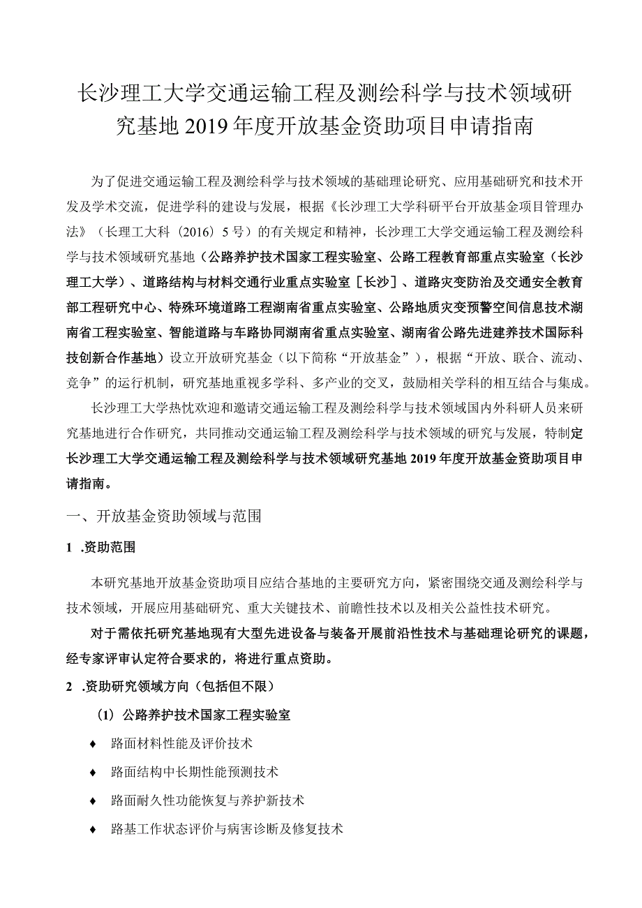 长沙理工大学交通运输工程及测绘科学与技术领域研究基地2019年度开放基金资助项目申请指南.docx_第1页