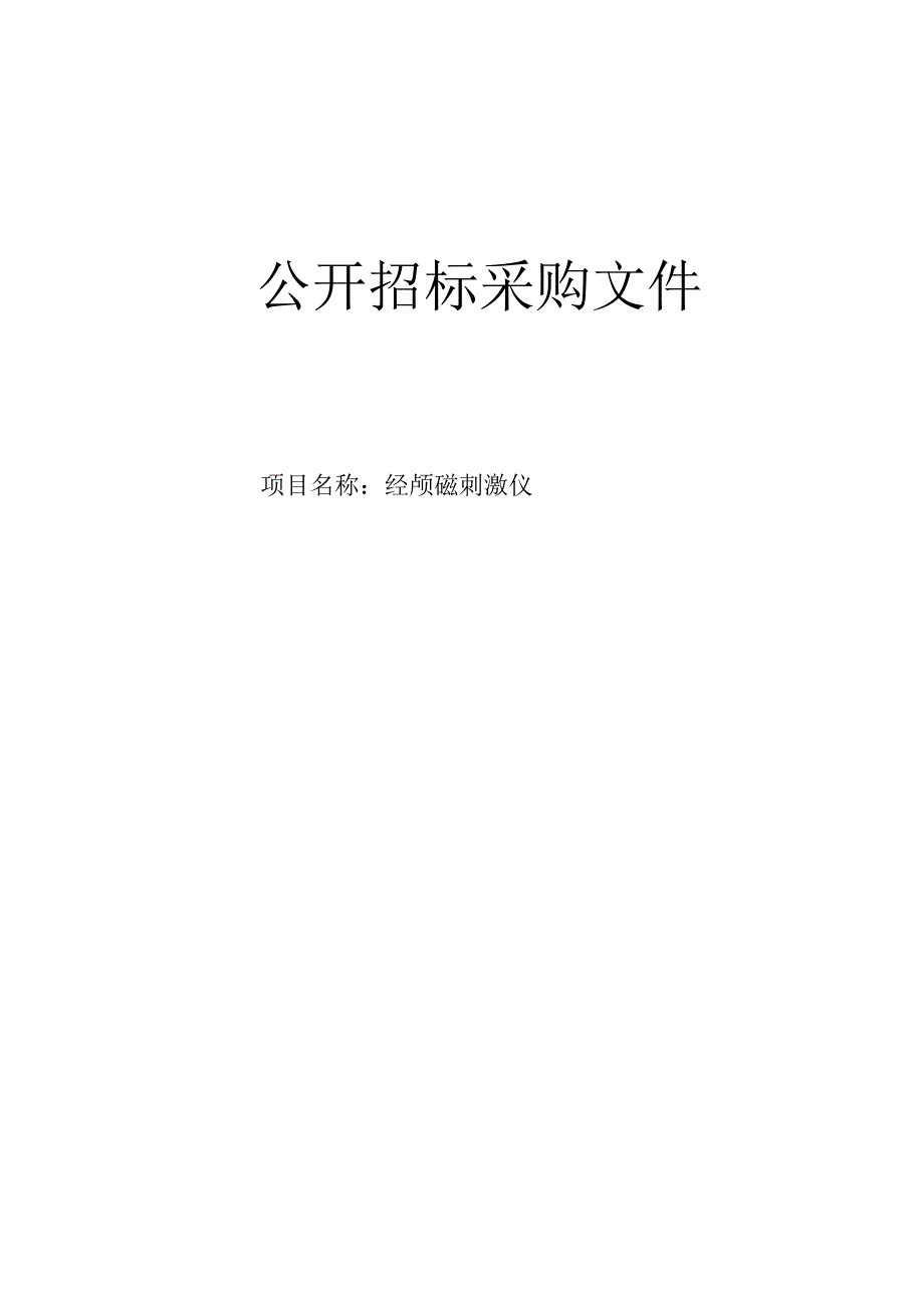 医院经颅磁刺激仪项目招标文件.docx_第1页