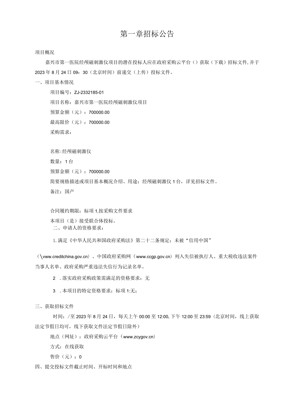 医院经颅磁刺激仪项目招标文件.docx_第3页