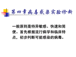 病毒感染实验诊断名师编辑PPT课件.ppt