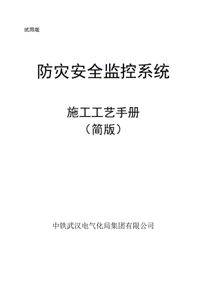 防灾系统施工工艺手册（简版）.docx