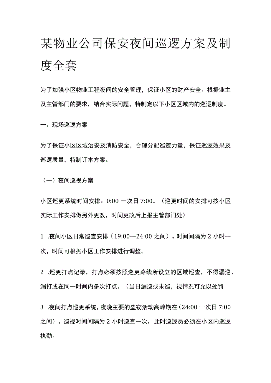 某物业公司保安夜间巡逻方案及制度全套.docx_第1页