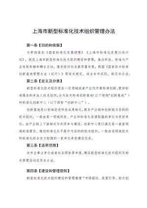 上海市新型标准化技术组织管理办法（2023）.docx