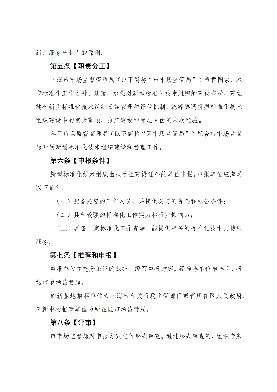 上海市新型标准化技术组织管理办法（2023）.docx_第2页