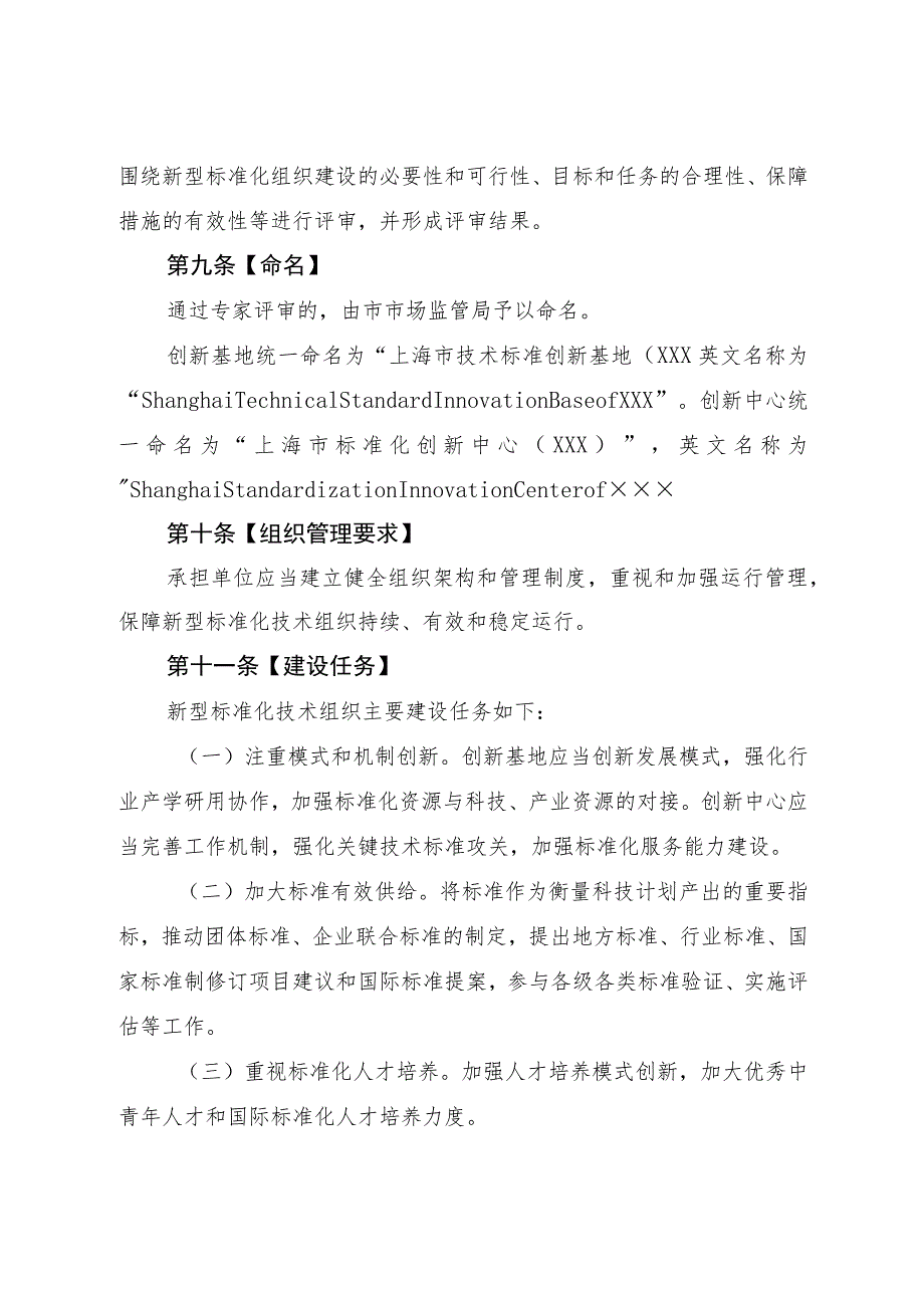 上海市新型标准化技术组织管理办法（2023）.docx_第3页