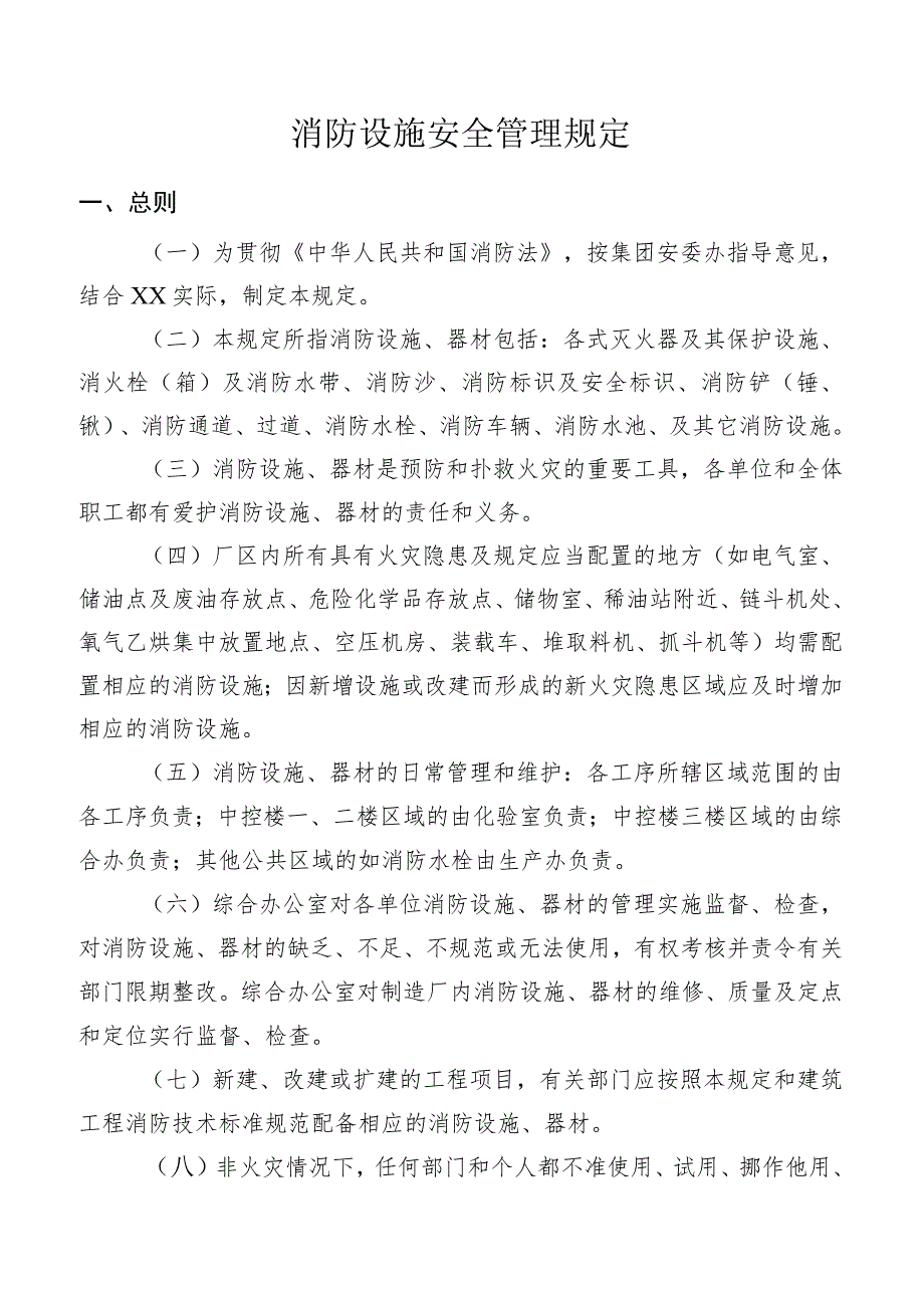 消防设施安全管理规定.docx_第1页