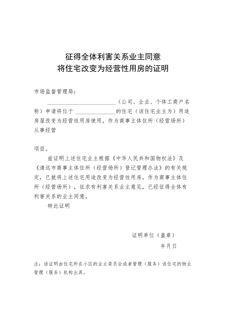 征得全体利害关系业主同意将住宅改变为经营性用房的证明.docx_第1页