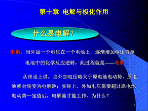 第10章电解与极化作用.ppt