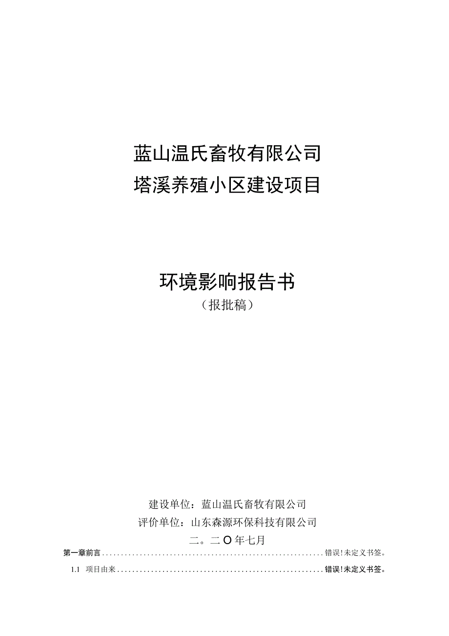 蓝山温氏畜牧有限公司塔溪养殖小区建设项目环境影响报告书.docx_第1页