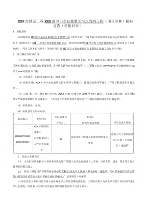 某中小企业集聚区污水管网工程招标文件.docx