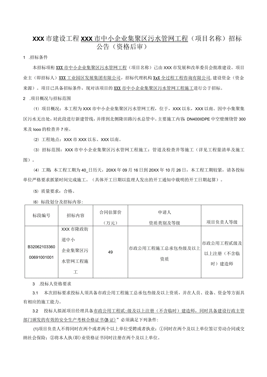 某中小企业集聚区污水管网工程招标文件.docx_第1页