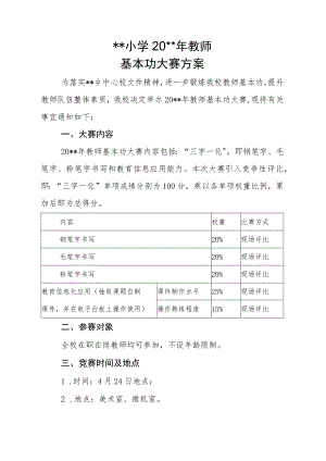 小学20xx年教师基本功大赛方案.docx