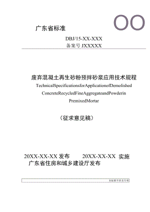 废弃混凝土再生砂粉预拌砂浆应用技术规程.docx