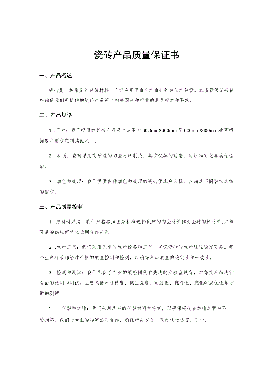 瓷砖产品质量保证书.docx_第1页