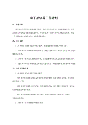 班干部培养工作计划 .docx