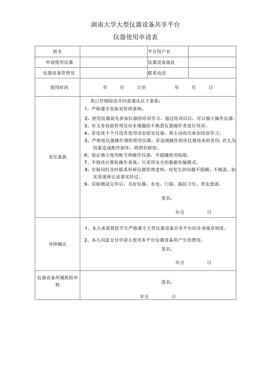 湖南大学大型仪器设备共享平台仪器使用申请表.docx_第1页