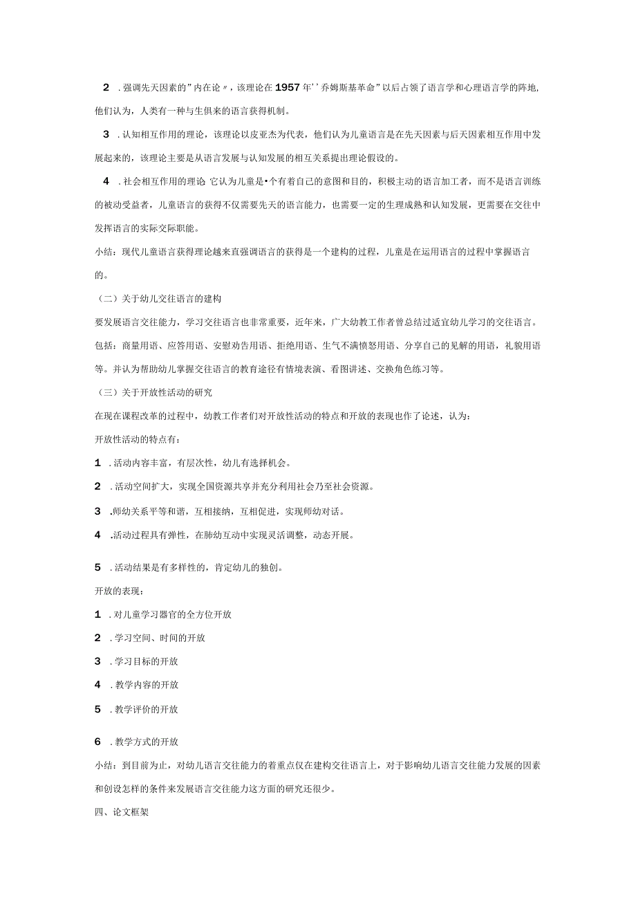 【幼儿园语言教育论文】开放性活动对幼儿语言交往能力的影响.docx_第2页