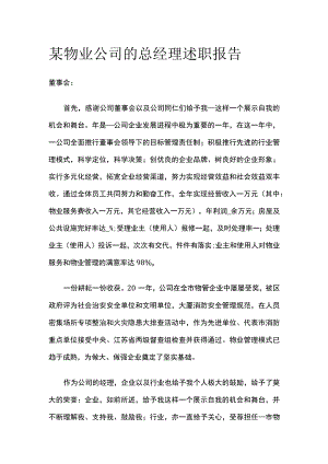 某物业公司的总经理述职报告.docx