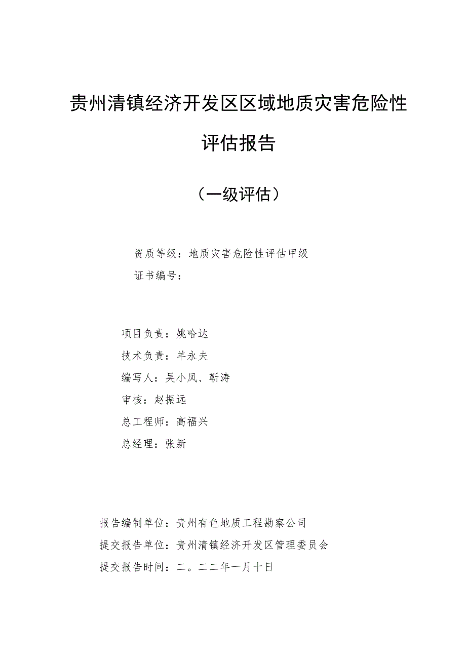 贵州清镇经济开发区区域地质灾害危险性评估报告.docx_第2页