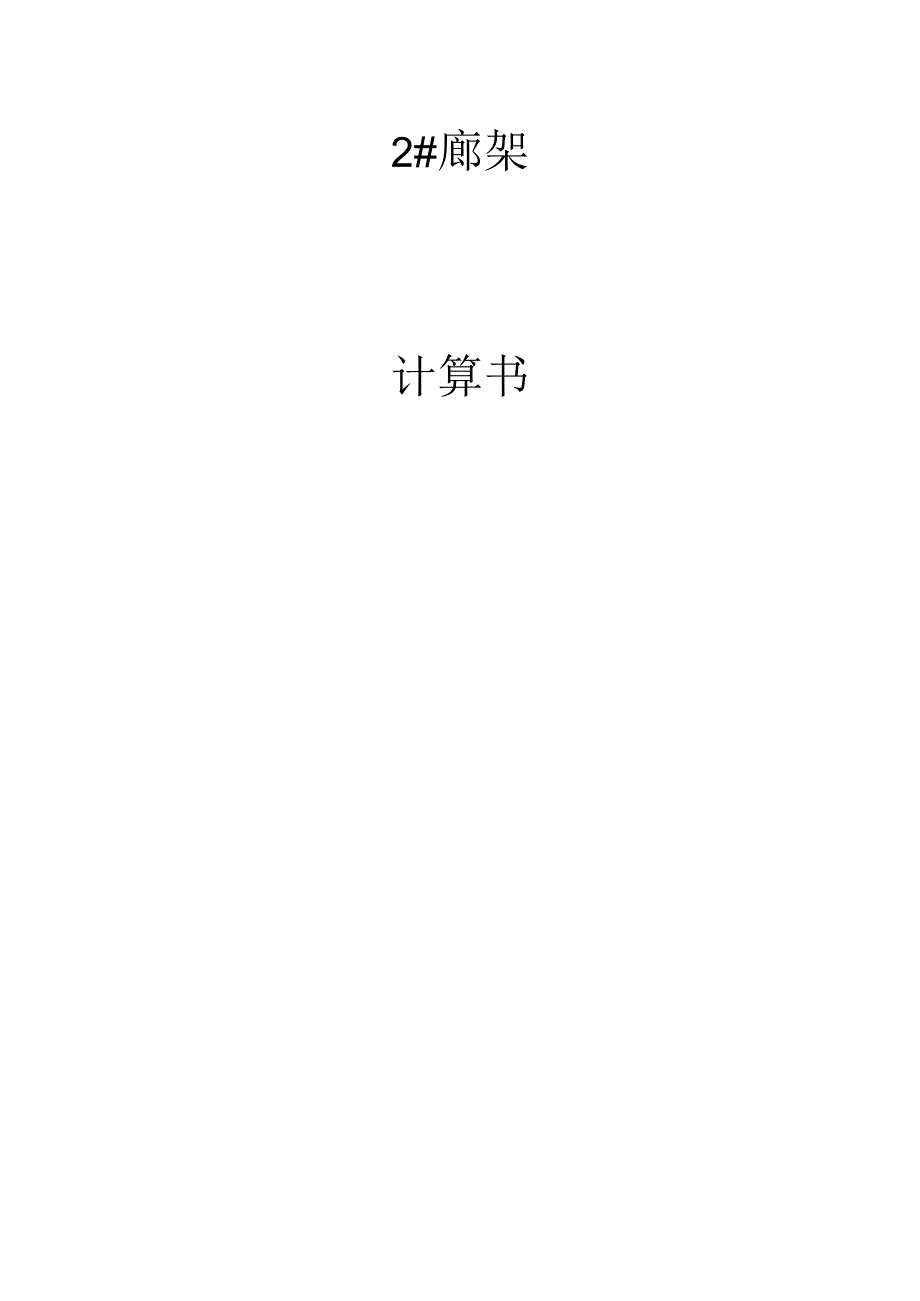 公园2#廊架计算书（钢结构+基础）.docx_第1页