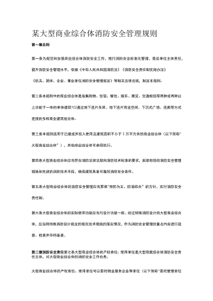 某大型商业综合体消防安全管理规则全套.docx