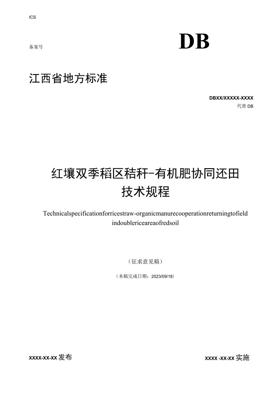 红壤双季稻区秸秆—有机肥协同还田技术规程标准文本.docx_第1页