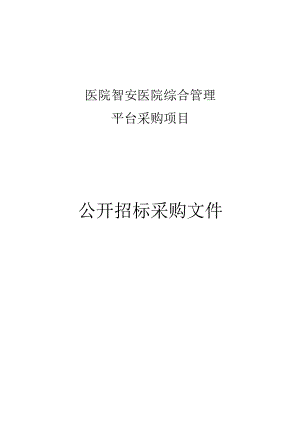 医院智安医院综合管理平台采购项目招标文件.docx