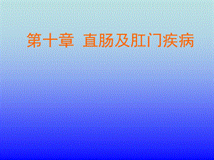 第10章直肠及肛门疾病.ppt