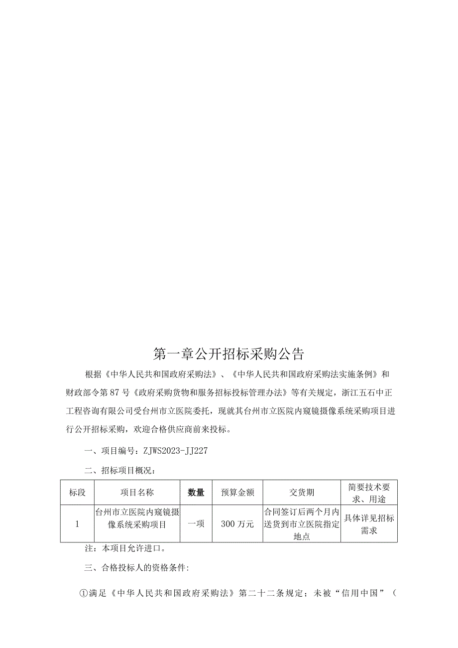 医院内窥镜摄像系统采购项目招标文件.docx_第3页