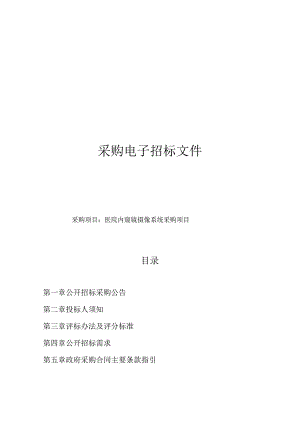 医院内窥镜摄像系统采购项目招标文件.docx