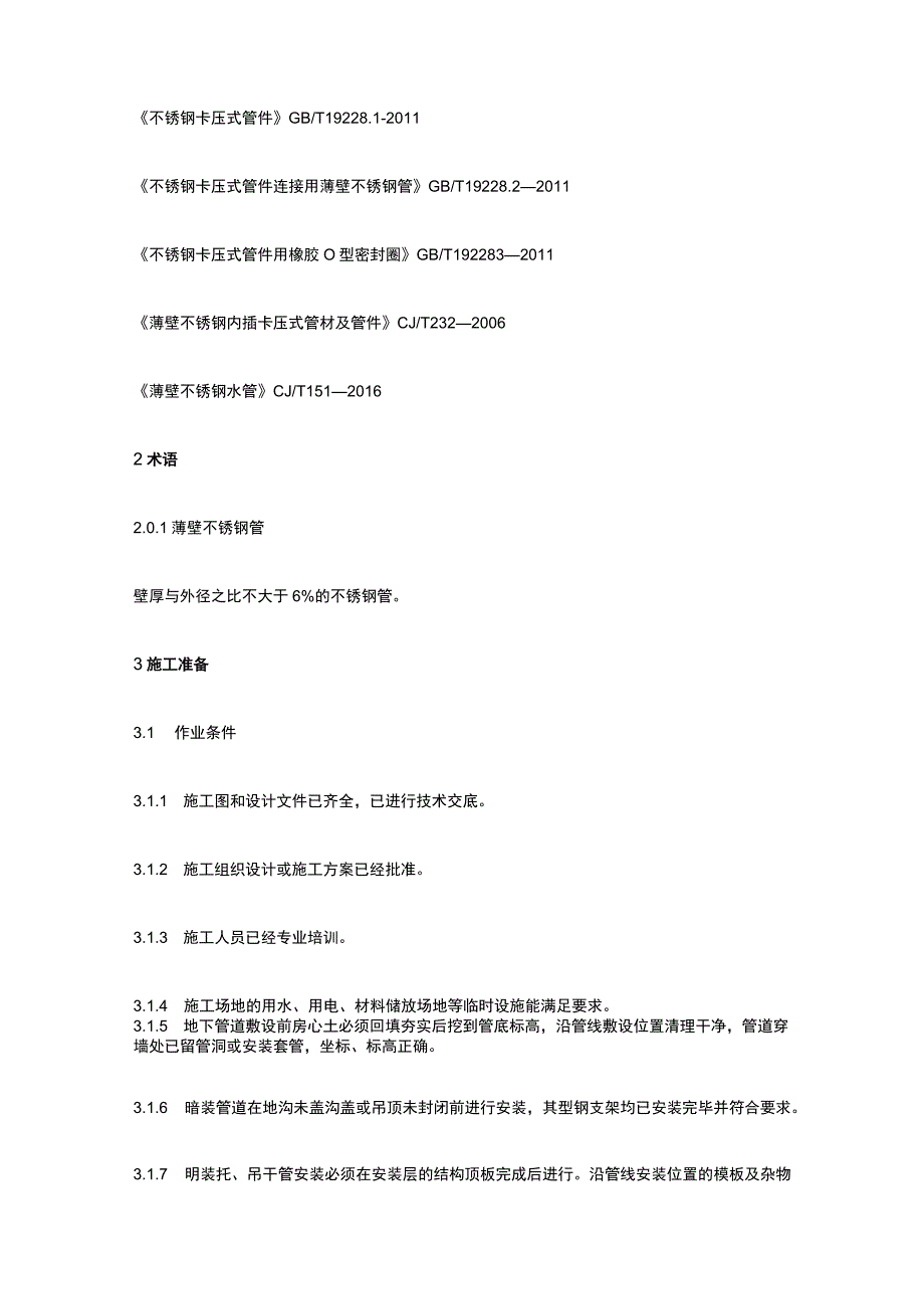 建筑给水金属管道安装施工工艺全套.docx_第3页