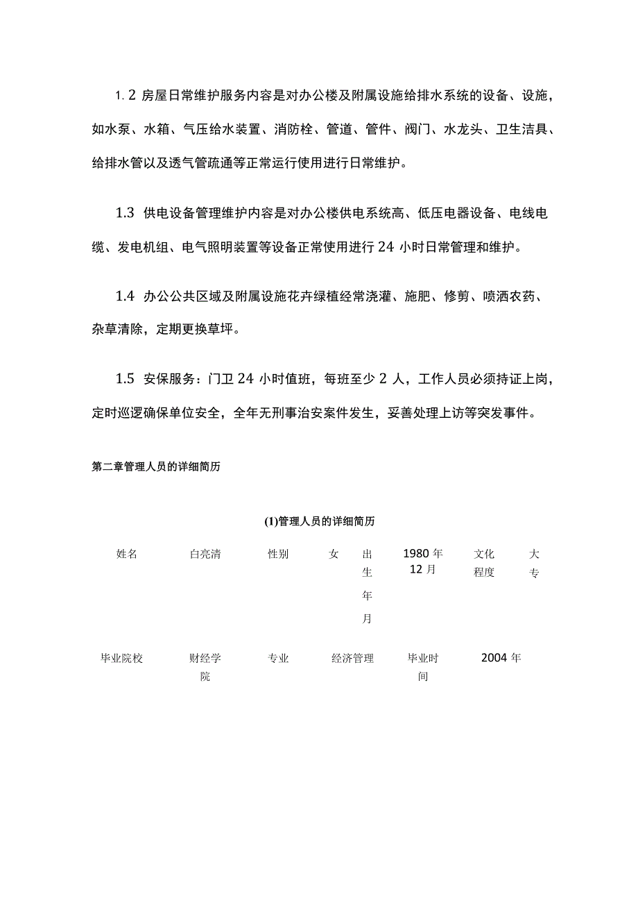 某物业投标服务方案.docx_第2页