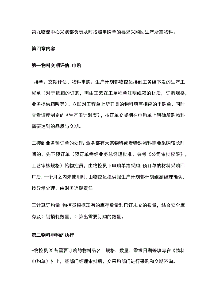 某公司物料计划控制管理制度.docx_第2页