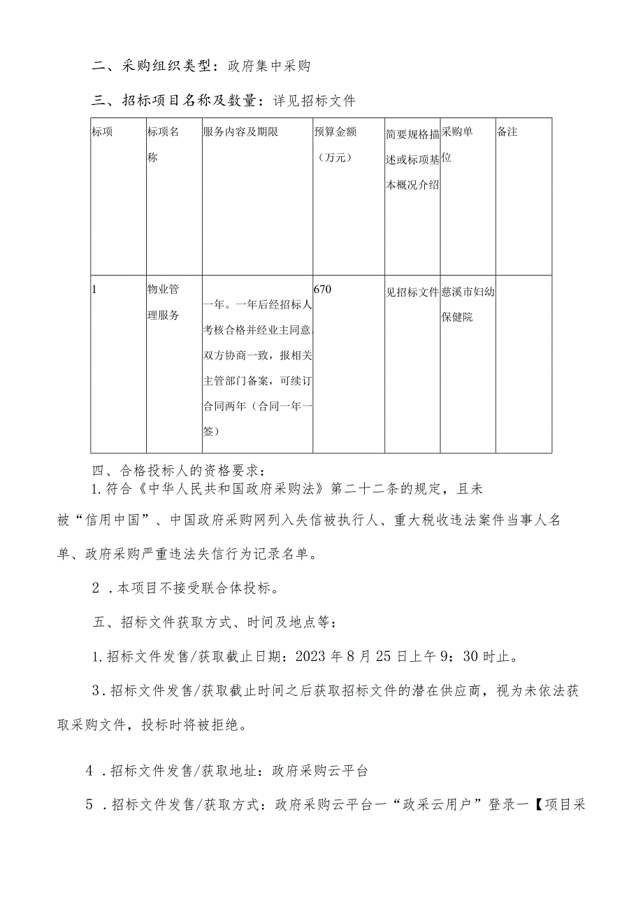 妇幼保健院物业管理服务招标文件.docx_第3页