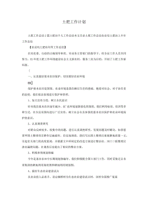 土肥工作计划.docx