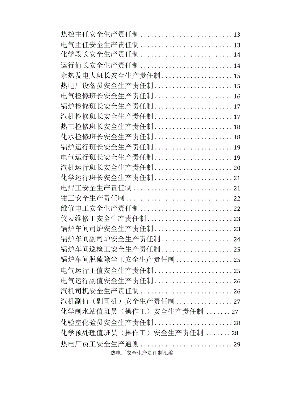 热电厂安全责任制.docx_第2页