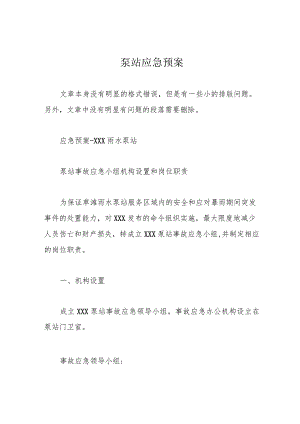 雨水泵站应急预案.docx