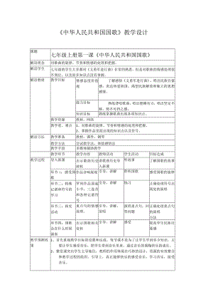 《（演唱）中华人民共和国国歌》教学设计3-七年级上册音乐【桂教版】.docx