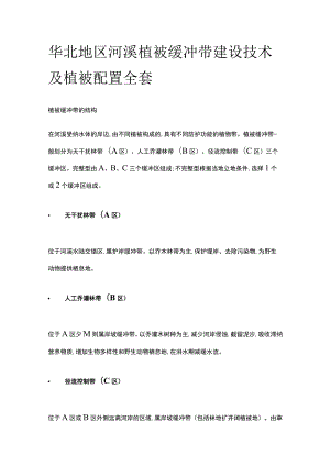 华北地区河溪植被缓冲带建设技术及植被配置全套.docx