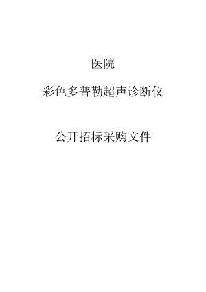 医院彩色多普勒超声诊断仪项目招标文件.docx