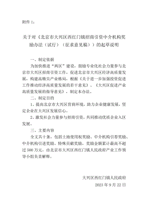 北京市大兴区西红门镇招商引资中介机构奖励办法（试行）（征求意见稿）起草说明.docx